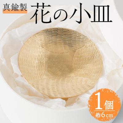 ふるさと納税 佐伯市 真鍮製 花の小皿 (1個:約6cm)