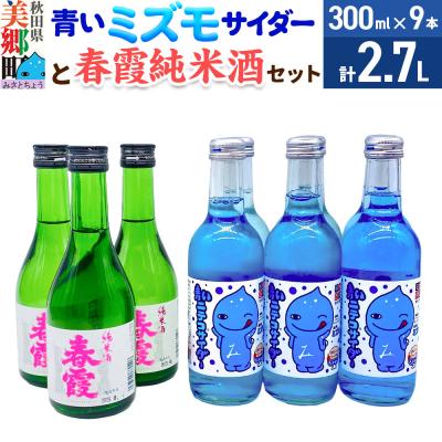 ふるさと納税 美郷町 炭酸飲料 日本酒 青いミズモサイダー6本と春霞純米酒3本のセット|01_amd-620101da