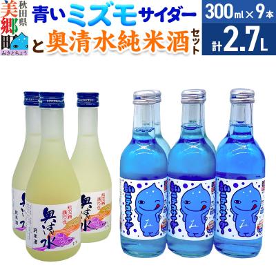 ふるさと納税 美郷町 炭酸飲料 日本酒 青いミズモサイダー6本と奥清水純米酒3本のセット|01_amd-620101db