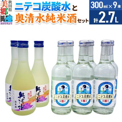 ふるさと納税 美郷町 炭酸飲料 日本酒 ニテコ炭酸水6本と奥清水純米酒3本のセット|01_amd-620101eb