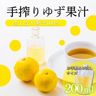 ふるさと納税 高原町 手搾りゆず果汁200ml×1p