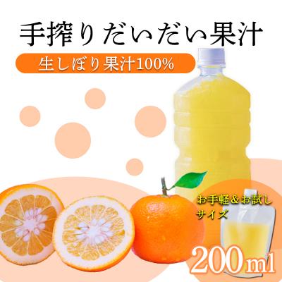 ふるさと納税 高原町 手搾りだいだい果汁200ml×1p
