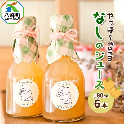 ふるさと納税 八峰町 梨 ジュース やっほ〜farm なしのジュース180ml 6本セット|16_yhf-040601