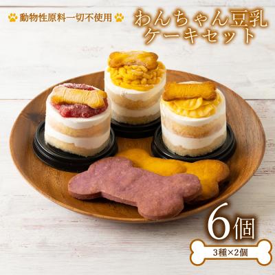 ふるさと納税 下関市 わんちゃん豆乳ケーキ 6個 3種×2個 ケーキ