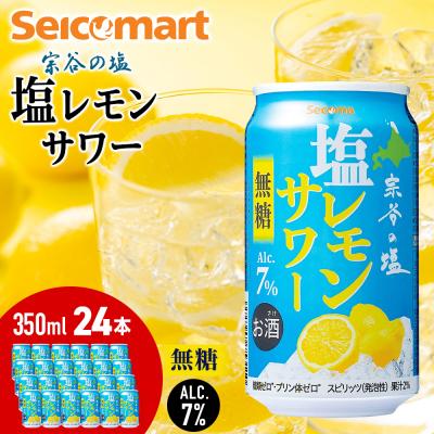 ふるさと納税 千歳市 セコマ 無糖 塩レモンサワー 350ml×1箱(24本) サワー 酒 セイコーマート