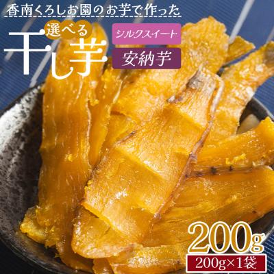 ふるさと納税 香南市 選べる 干し芋(シルクスイート・安納芋) 200g 平干し ke-0012