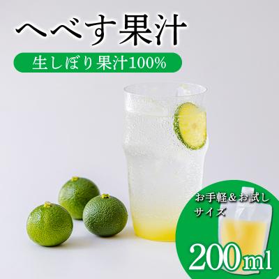 ふるさと納税 高原町 手搾りへべす果汁200ml×1p