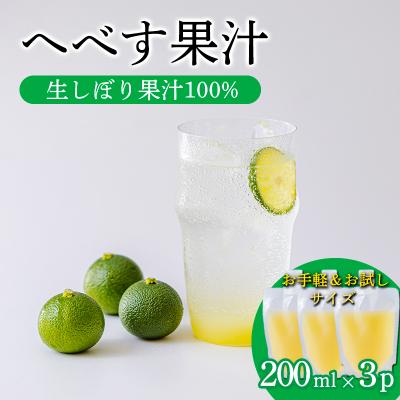 ふるさと納税 高原町 手搾りへべす果汁果汁200ml×3p