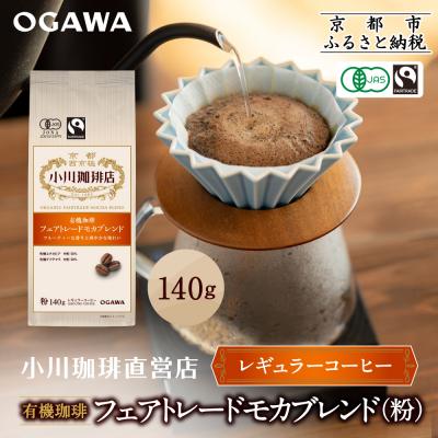 ふるさと納税 京都市 小川珈琲直営店 有機珈琲 フェアトレードモカブレンド(粉)140g|京都 コーヒー 人気ブランド
