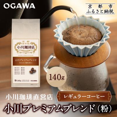 ふるさと納税 京都市 小川珈琲直営店 小川プレミアムブレンド (粉)140g|京都 コーヒー 人気ブランド