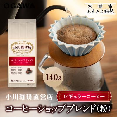 ふるさと納税 京都市 小川珈琲直営店 コーヒーショップブレンド(粉)140g|京都 コーヒー 人気ブランド