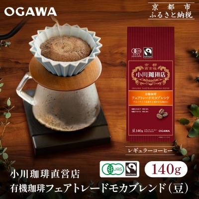 ふるさと納税 京都市 小川珈琲直営店 有機珈琲 フェアトレードモカブレンド(豆)140g|京都 コーヒー 人気ブランド