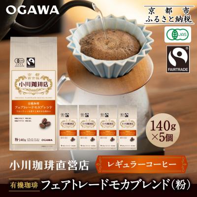 ふるさと納税 京都市 小川珈琲直営店 有機珈琲 フェアトレードモカブレンド(粉)140g×5個|京都 コーヒー 人気