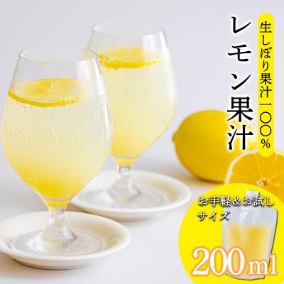 ふるさと納税 高原町 手搾りレモン果汁200ml×1p