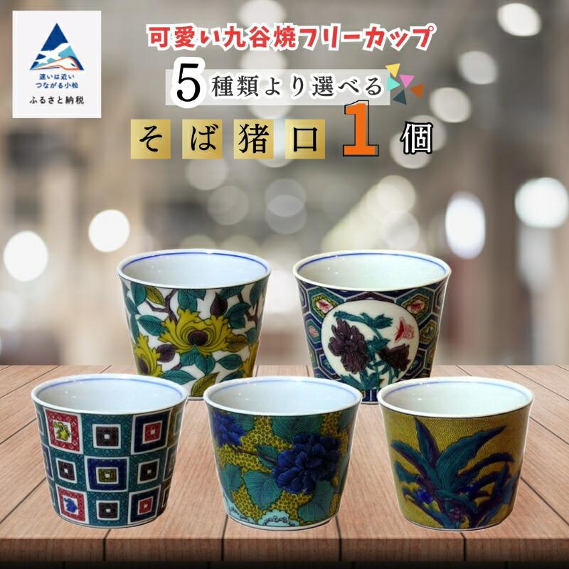 ふるさと納税 小松市 [かわいい九谷焼] フリーカップ (そば猪口) (絵柄:万年青)[打田平太郎商店]