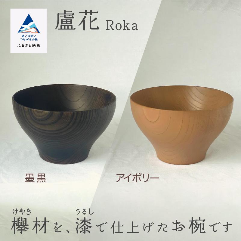 ふるさと納税 小松市 汁椀 食器 漆 うるし 木の器 お椀 [盧花 Roka] 1個(カラー:アイボリー)