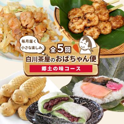 ふるさと納税 東白川村 定期便全5回 郷土の味セット 白川茶屋のおばちゃん便 五平餅 草餅 けいちゃん 朴葉寿司 白川茶屋