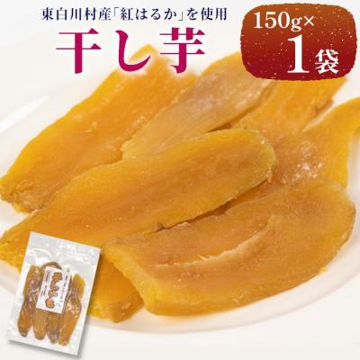 ふるさと納税 東白川村 東白川村産 干し芋 150g×1袋 いも 芋 紅はるか