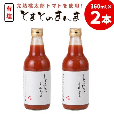 ふるさと納税 東白川村 添加物不使用 ! 有塩 トマトジュース とまとのまんま 360ml 2本 中ビン