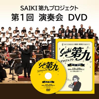 ふるさと納税 佐伯市 メール便でお届け!SAIKI第九プロジェクト第1回DVD