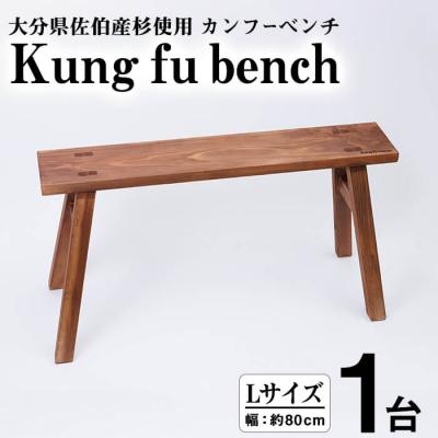 ふるさと納税 佐伯市 カンフーベンチ 1台 (柿渋・Lサイズ)