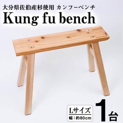 ふるさと納税 佐伯市 カンフーベンチ 1台 (蜜ろう・Lサイズ )