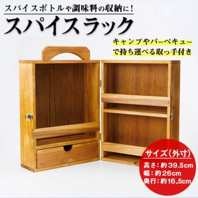 ふるさと納税 佐伯市 スパイスラック (1個)