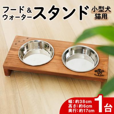 ふるさと納税 佐伯市 小型犬・猫用 フード&amp;ウォータースタンド 1台 (柿渋)