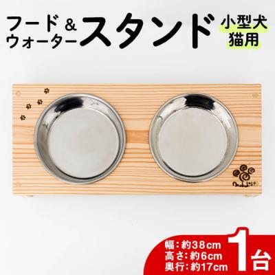 ふるさと納税 佐伯市 小型犬・猫用 フード&amp;ウォータースタンド 1台 (蜜ろう)