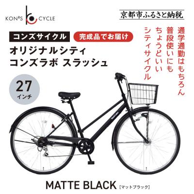 ふるさと納税 京都市 オリジナルシティ☆コンズラボ スラッシュ[マットブラック]|京都 自転車専門店 人気 おしゃれ
