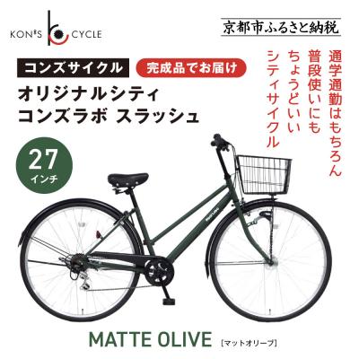 ふるさと納税 京都市 オリジナルシティ☆コンズラボ スラッシュ[マットオリーブ]|京都 自転車専門店 人気 おしゃれ
