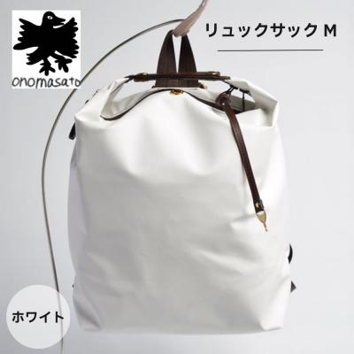 ふるさと納税 京都市 [onomasato]リュックサック M[women 軽量]/ ホワイト