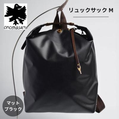 ふるさと納税 京都市 [onomasato]リュックサック M[women 軽量]/ マットブラック