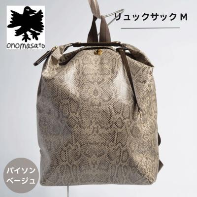 ふるさと納税 京都市 [onomasato]リュックサック M[women 軽量]/ パイソンベージュ
