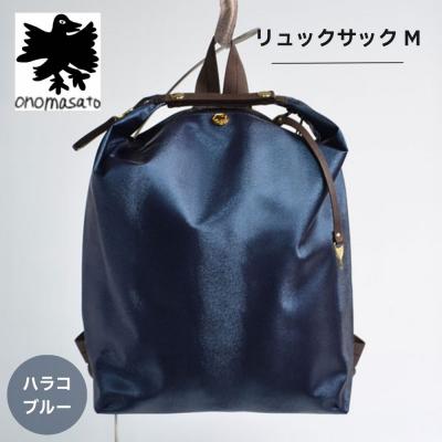 ふるさと納税 京都市 [onomasato]リュックサック M[women 軽量]/ ハラコブルー
