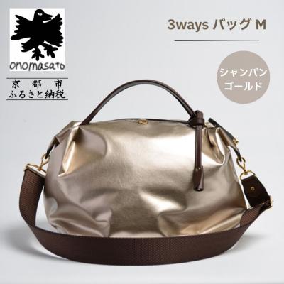 ふるさと納税 京都市 [onomasato]3ways バッグ M[women 軽量]/ シャンパンゴールド