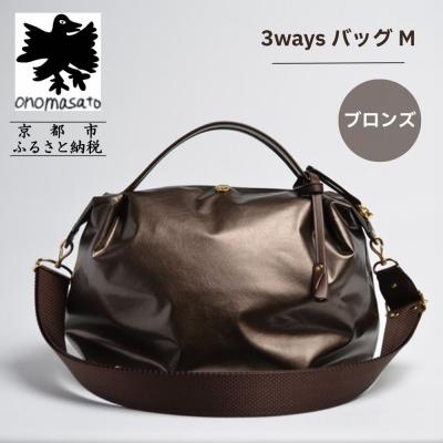 ふるさと納税 京都市 [onomasato]3ways バッグ M[women 軽量]/ ブロンズ