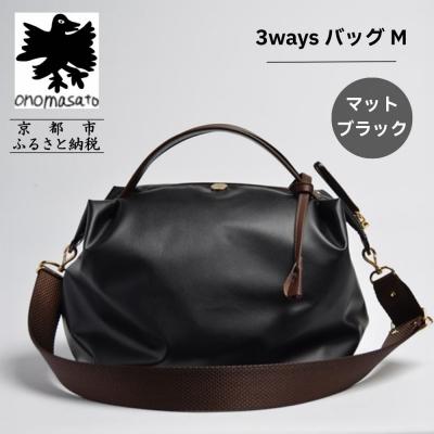 ふるさと納税 京都市 [onomasato]3ways バッグ M[women 軽量]/ マットブラック