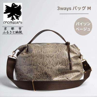 ふるさと納税 京都市 [onomasato]3ways バッグ M[women 軽量]/ パイソンベージュ
