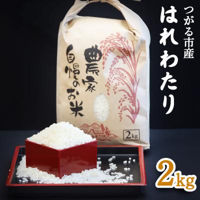 ふるさと納税 つがる市 つがる市産「はれわたり」2kg 2025年産 [0940]