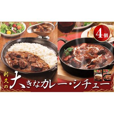 ふるさと納税 岩沼市 [利久]大きなカレー・シチュー4個セット