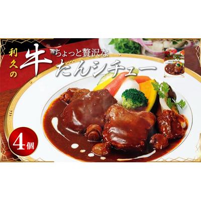 ふるさと納税 岩沼市 [利久]贅沢シチュー4個セット