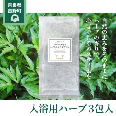 ふるさと納税 吉野町 入浴用ハーブ3包入