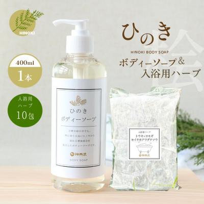 ふるさと納税 吉野町 神然流 桧 ボディソープ(1本)&amp;入浴用ハーブ(10包入り)セット