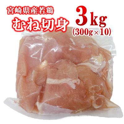 ふるさと納税 西都市 宮崎県産若鶏 むね肉 切身 カット 合計3kg(小分け300g×10パック)[2974]