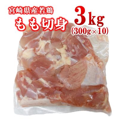 ふるさと納税 西都市 宮崎県産若鶏 もも肉 切身 カット 合計3kg(小分け300g×10パック)[2975]
