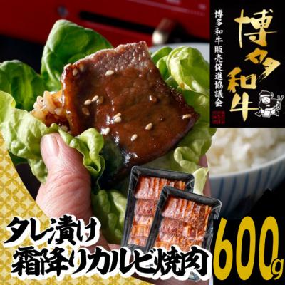 ふるさと納税 新宮町 [博多和牛]A4・A5等級こくうま霜降りカルビ焼肉タレづけ.600g[限定2万パック]