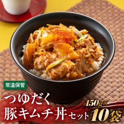 ふるさと納税 新宮町 [常温で保管できる!]つゆだく豚キムチ丼セット(150g×10袋)