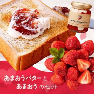 ふるさと納税 新宮町 「あまおうバター」と「あまおう」のセット/2026年1月〜4月発送予定[あまおう]