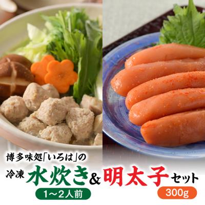 ふるさと納税 新宮町 博多味処「いろは」冷凍水炊き(1〜2人前)&amp;明太子300gセット[水炊き][辛子明太子]
